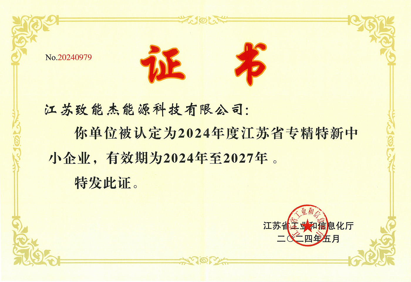 江(jiang)蘇省專(zhuan)精(jīng)特新(xin)中(zhong)小(xiǎo)齊(qi)業