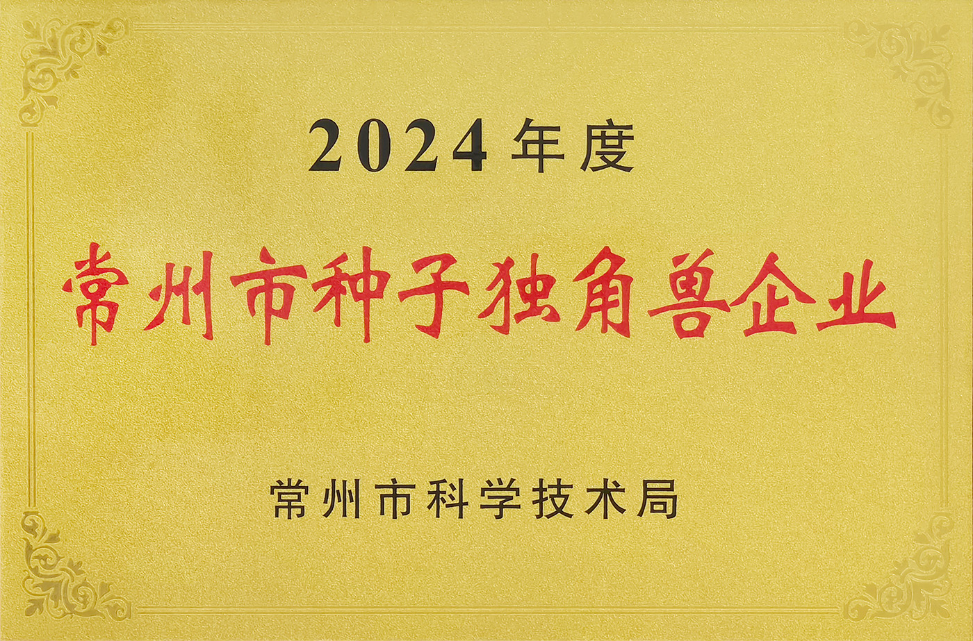 常州市(shi)種子(zi)獨角獸齊(qi)業